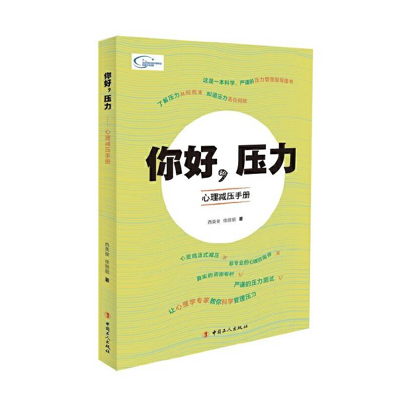 你好，压力――心理减压手册