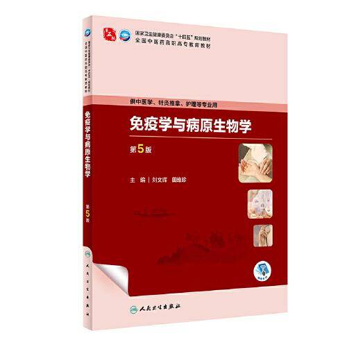 免疫学与病原生物学（第5版/高职中医基础课）