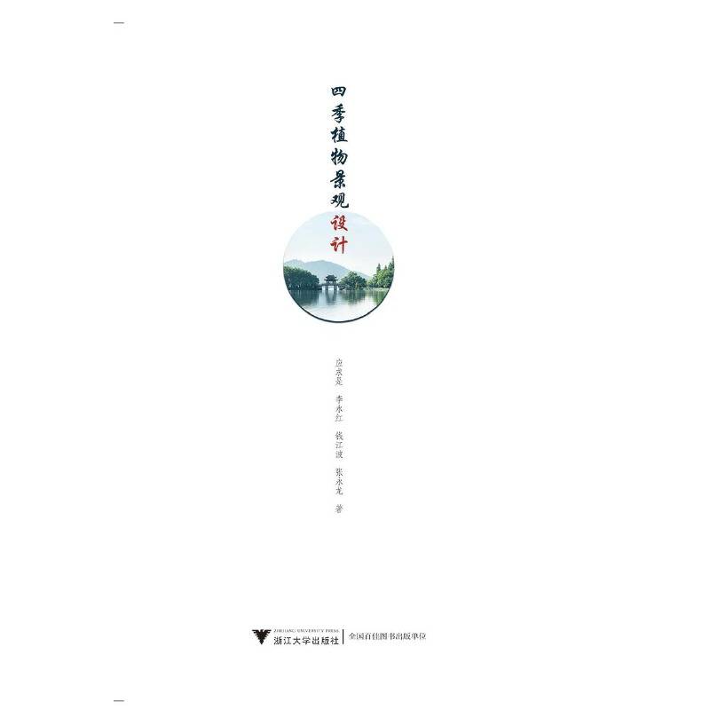 四季植物景观设计