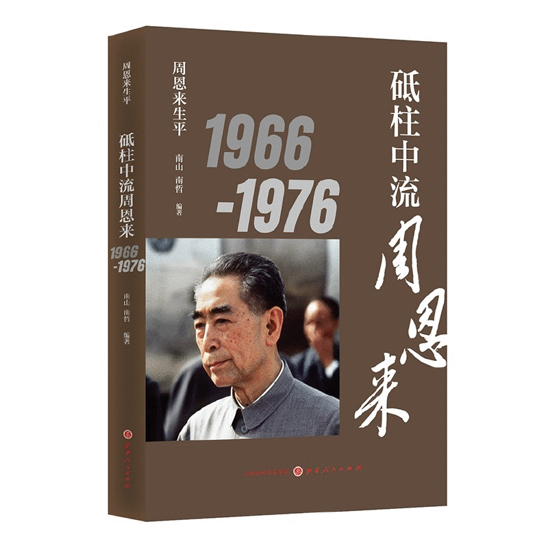 砥柱中流周恩来1966-1976