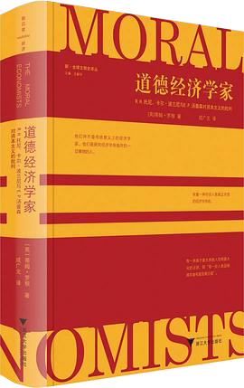 道德经济学家