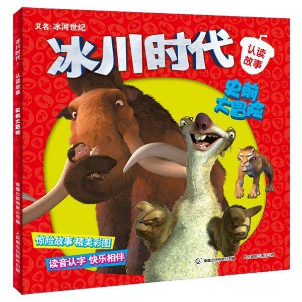 冰川时代认读故事