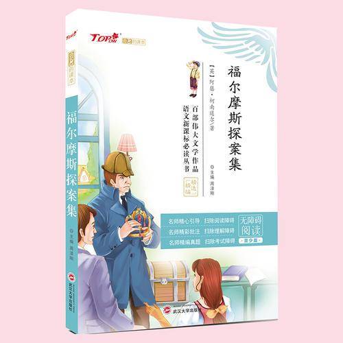 福尔摩斯探案集（无障碍阅读 青少版）