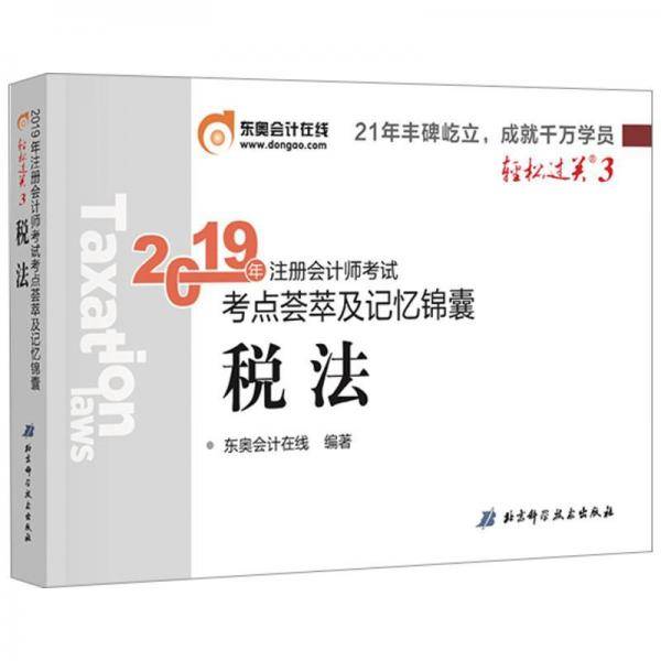 东奥注册会计师2019考试用书教材辅导题库试卷CPA考点荟萃及记忆锦囊 轻松过关3 税法 轻三 2019注会掌中宝