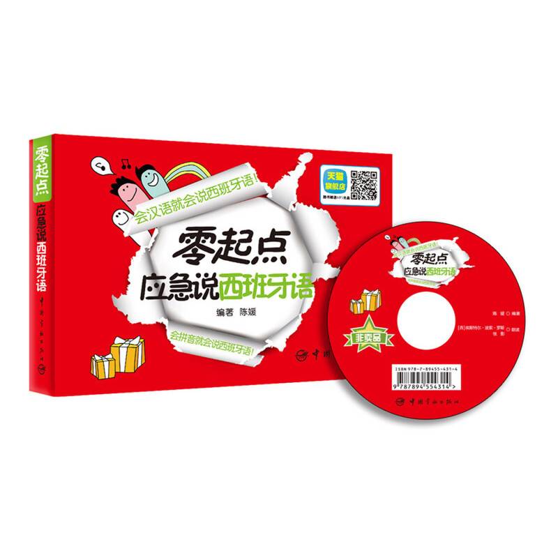 零起点应急说西班牙语