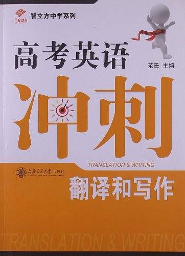 高考英语冲刺 翻译和写作
