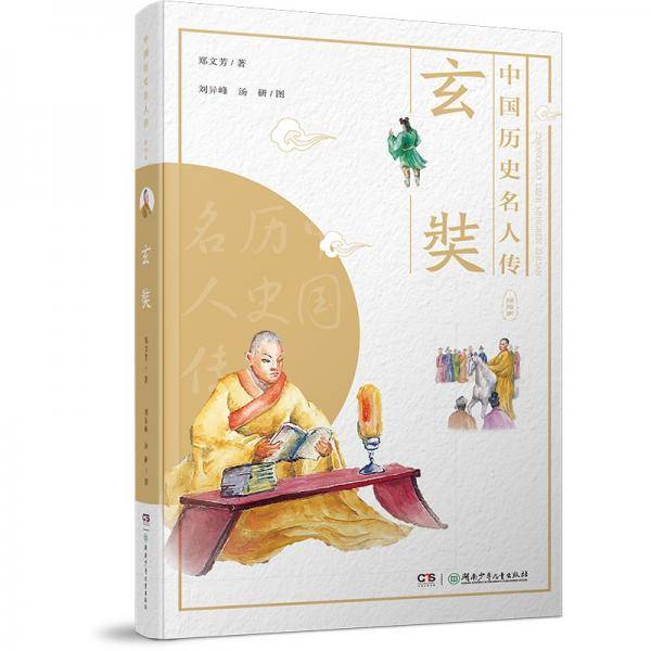 中国历史名人传·探险家·玄奘