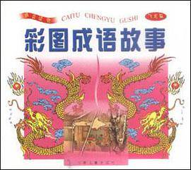 彩图成语故事·飞龙篇