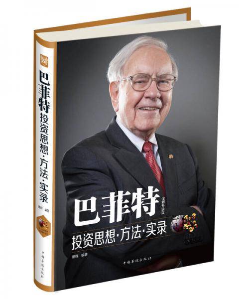 巴菲特投资思想?方法・实录