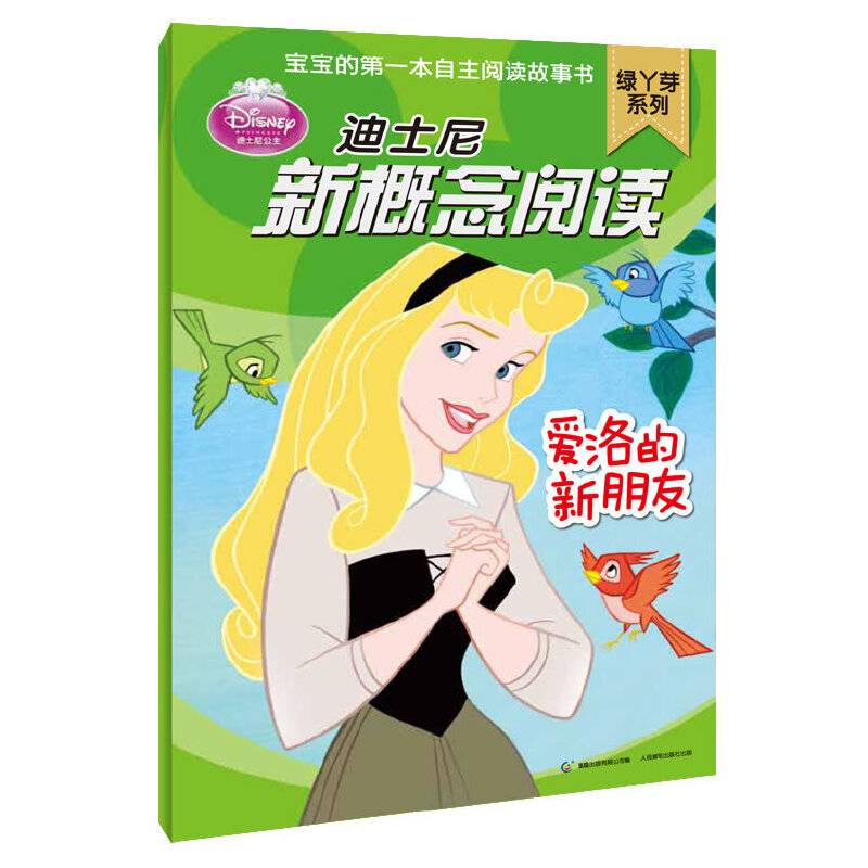 爱洛的新朋友-迪士尼新概念阅读