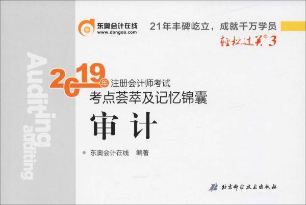 东奥注册会计师2019考试用书教材辅导题库试卷CPA考点荟萃及记忆锦囊 轻松过关3 审计 轻三 2019注会掌中宝