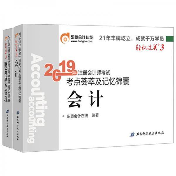 东奥注册会计师2019考试用书教材辅导题库试卷CPA考点荟萃及记忆锦囊 轻松过关3 财务成本管理 轻三2019注会掌中宝