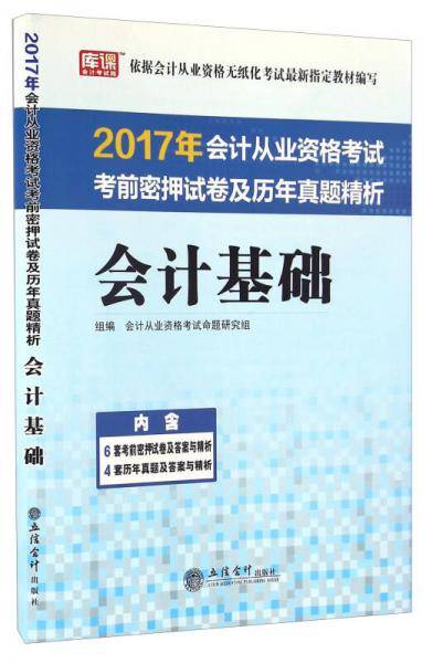 2017年会计从业资格考试考前密押试卷及历年真题精析：会计基础
