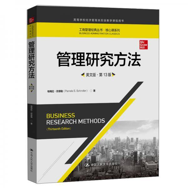 管理研究方法（英文版・第13版）（工商管理经典丛书・核心课系列；高等学校经济管理类双语教学课程用书）