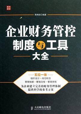 企业财务管控制度与工具大全