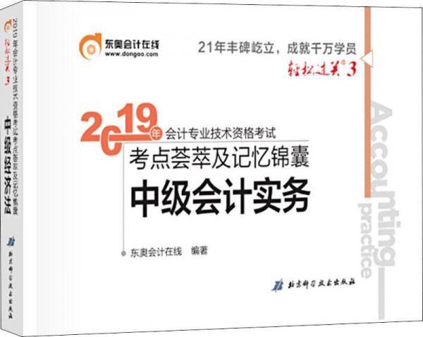 东奥2019年全国中级会计职称考试用书教材辅导书考点荟萃及记忆锦囊 中级会计实务 轻松过关3 轻三