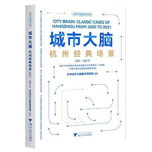 城市大脑：杭州经典场景（2020—2021年）