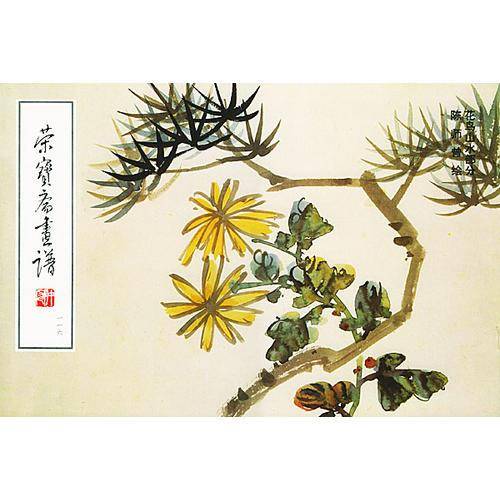 荣宝斋画谱