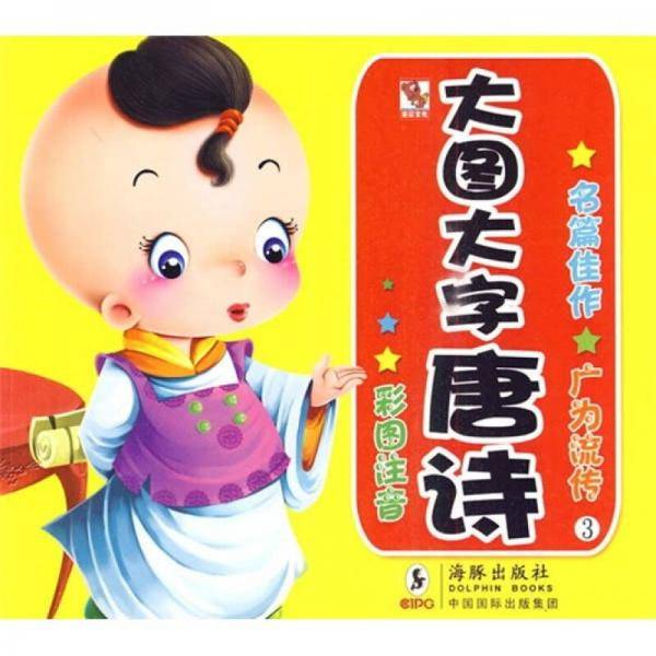 大图大字唐诗3