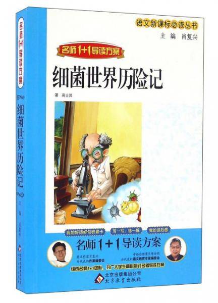 细菌世界历险记