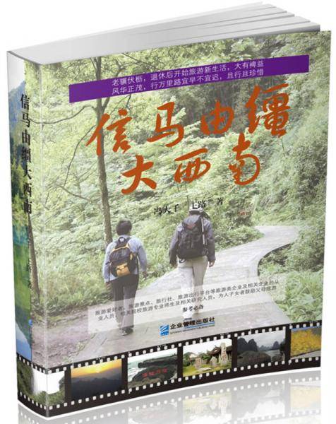 信马由缰大西南