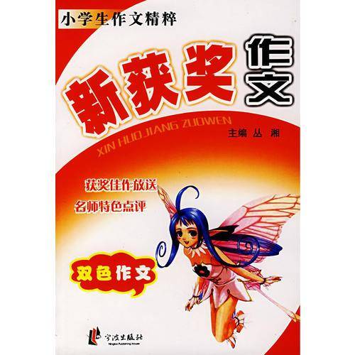 新获奖作文——小学生作文精粹