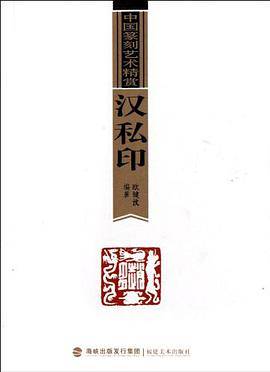 汉私印/中国篆刻艺术精赏