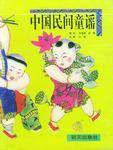 中国民间童谣（全五册）