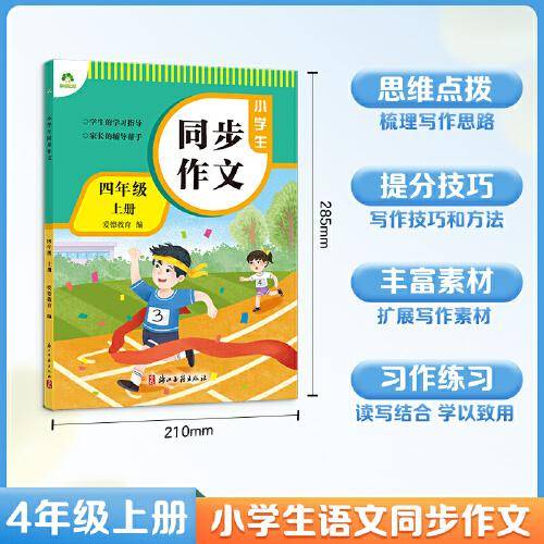 爱德教育 小学生同步作文四年级上册人教版小学语文阅读理解专项训练题作文书