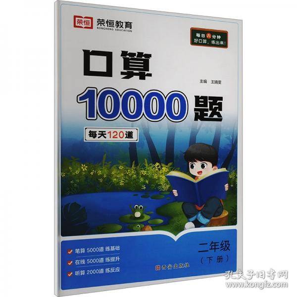 每日六分钟口算10000题 二年级(下册)