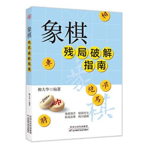 象棋残局破解指南