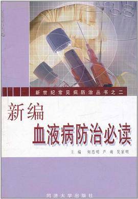 新编血液病防治必读