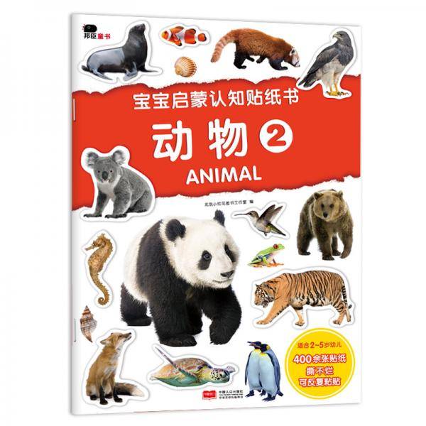 动物(2适合2-5岁幼儿)/宝宝启蒙认知贴纸书