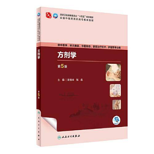方剂学（第5版/高职中医）