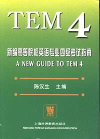 TEM4 新编高等院校英语专业四级考试指南磁带(1-5)