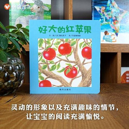 好大的红苹果（0-3岁） 信谊宝宝起步走
