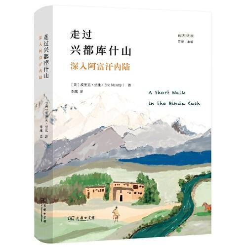 走过兴都库什山