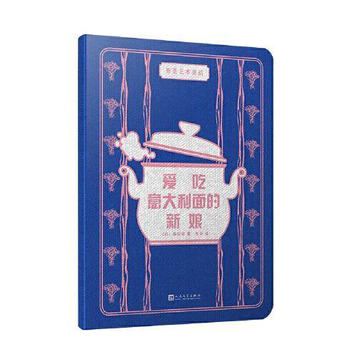 爱吃意大利面的新娘（布艺艺术童话）