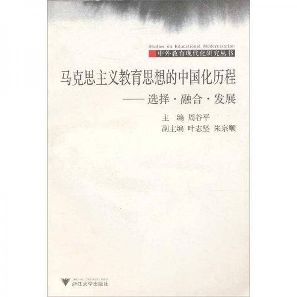 马克思主义教育思想的中国化历程