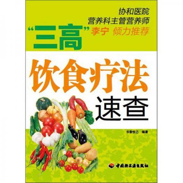 “三高”饮食疗法速查