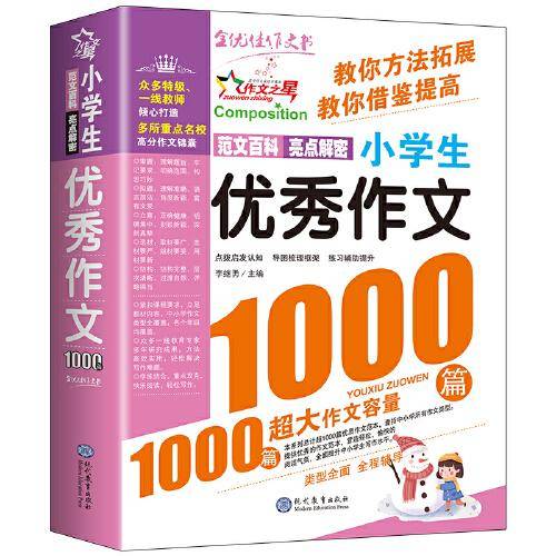 现代教育 小学生优秀作文1000篇