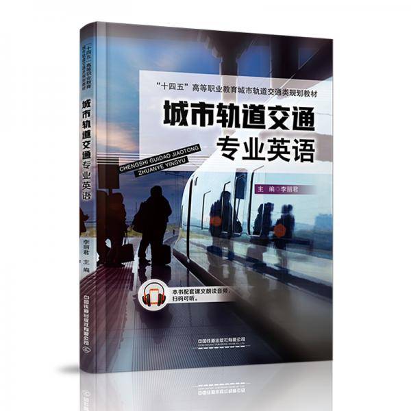 城市轨道交通专业英语