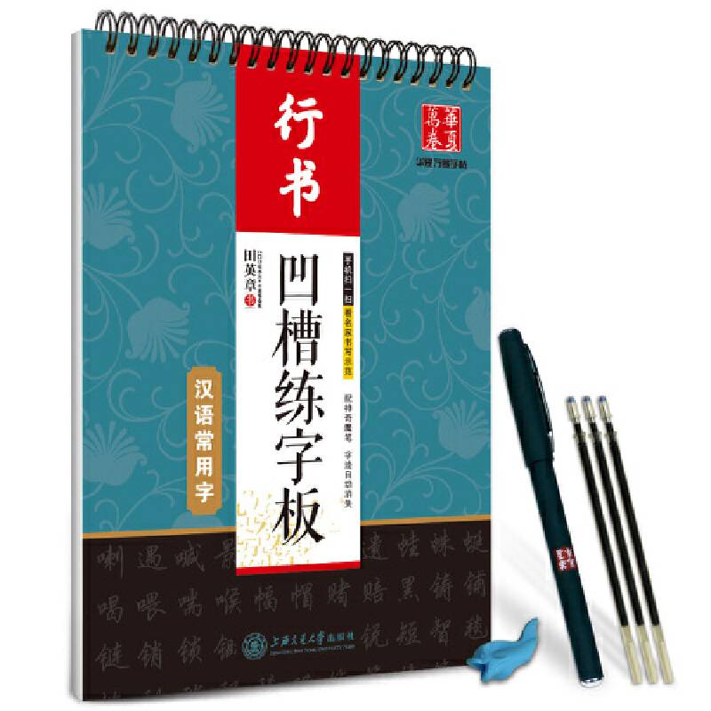 华夏万卷字帖凹槽练字板・汉语常用字・行书田英章书学生成人初学者硬笔书法字帖