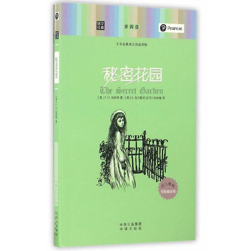 朗文经典・文学名著英汉双语读物：秘密花园