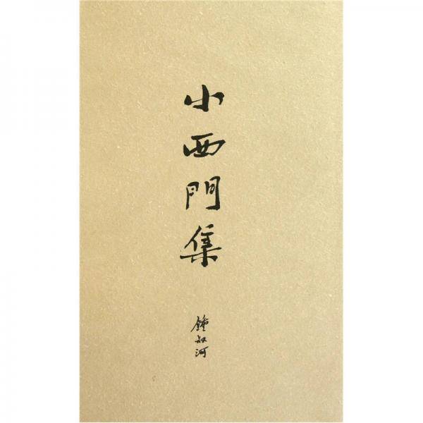 小西门集