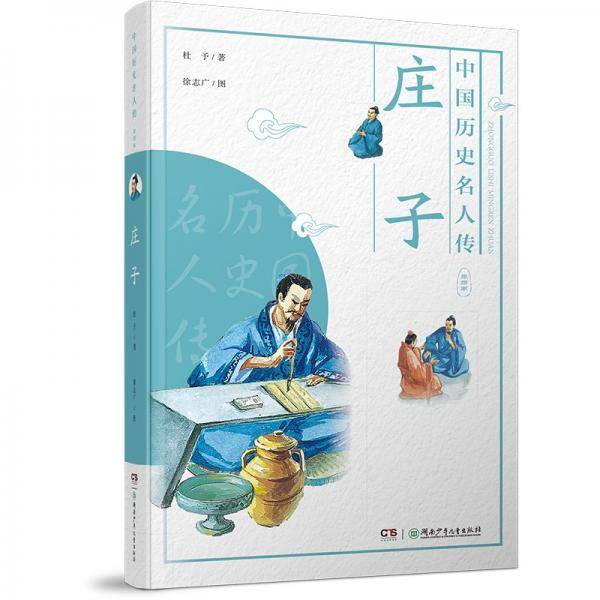 中国历史名人传·思想家·庄子