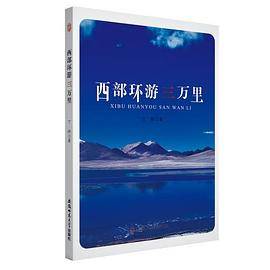 西部环游三万里