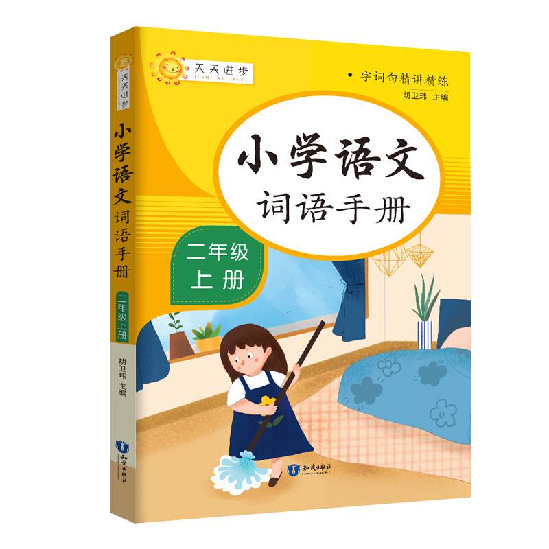 小学词语手册二年级上册