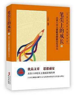 笔尖上的成长：北京八中王素敏老师教你写作文