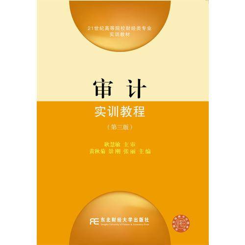 审计实训教程（第三版）
